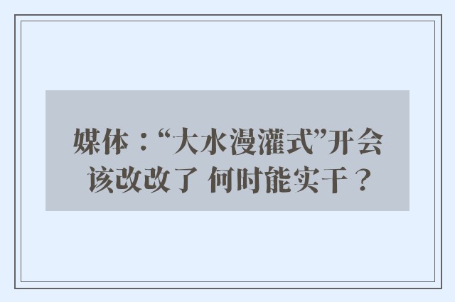 媒体：“大水漫灌式”开会该改改了 何时能实干？