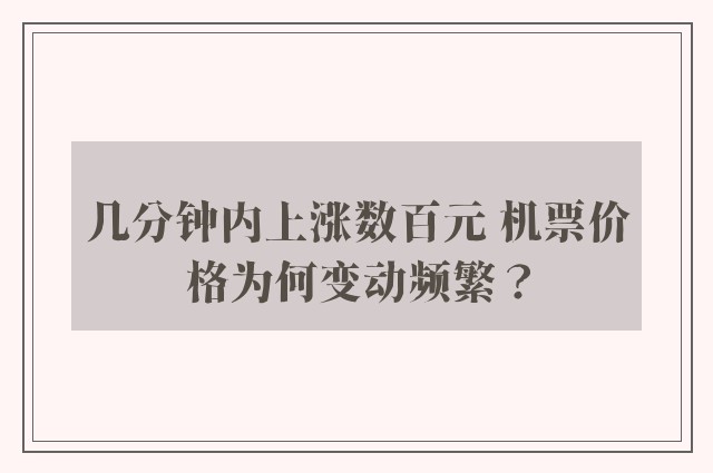 几分钟内上涨数百元 机票价格为何变动频繁？