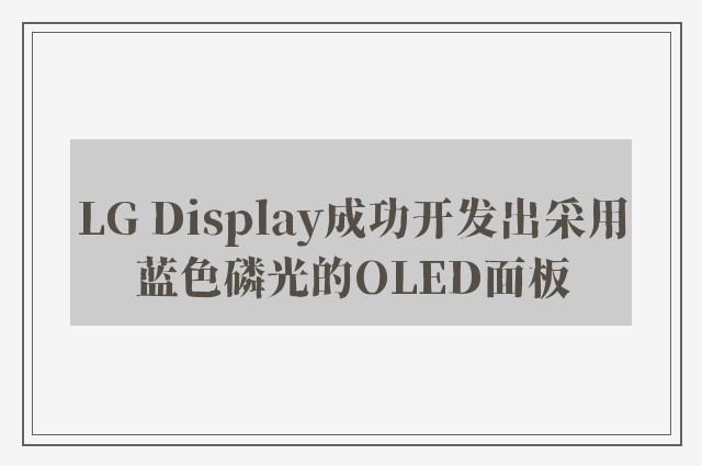 LG Display成功开发出采用蓝色磷光的OLED面板