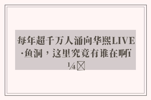 每年超千万人涌向华熙LIVE·鱼洞，这里究竟有谁在啊？