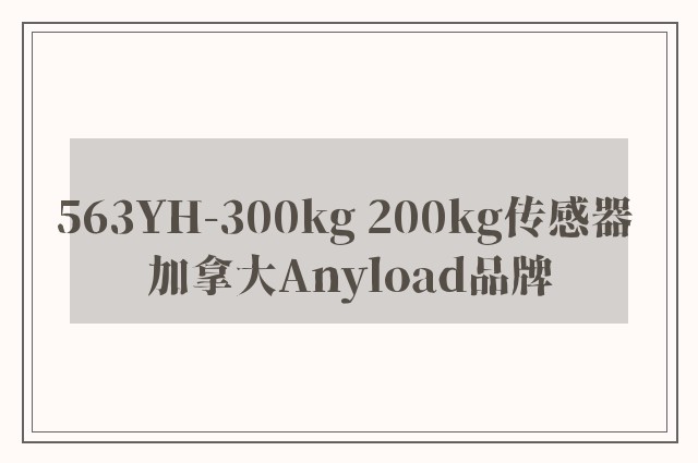 563YH-300kg 200kg传感器 加拿大Anyload品牌