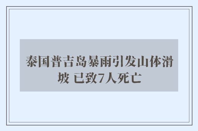 泰国普吉岛暴雨引发山体滑坡 已致7人死亡