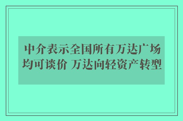 中介表示全国所有万达广场均可谈价 万达向轻资产转型