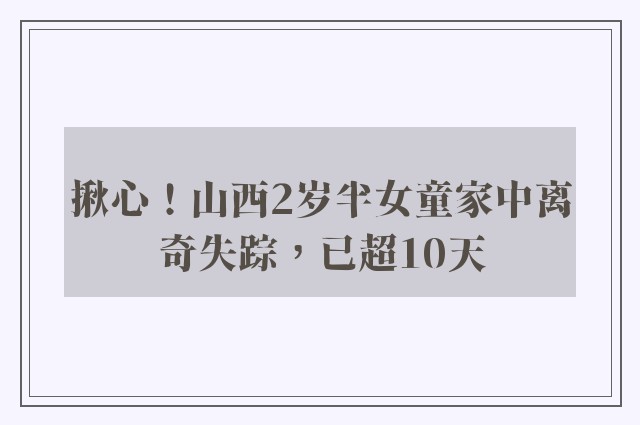 揪心！山西2岁半女童家中离奇失踪，已超10天