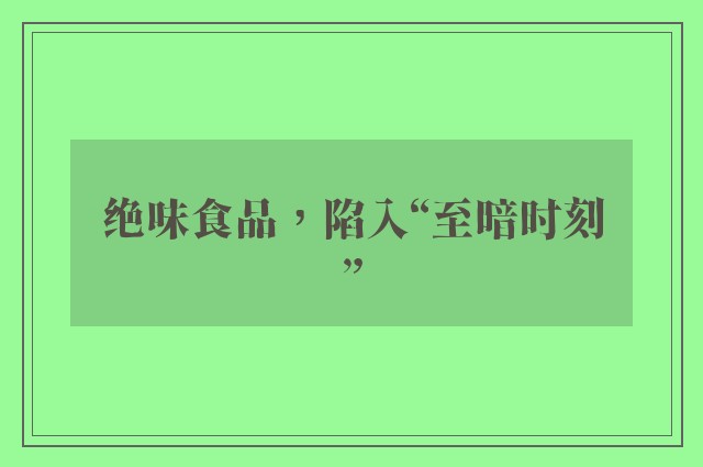 绝味食品，陷入“至暗时刻”