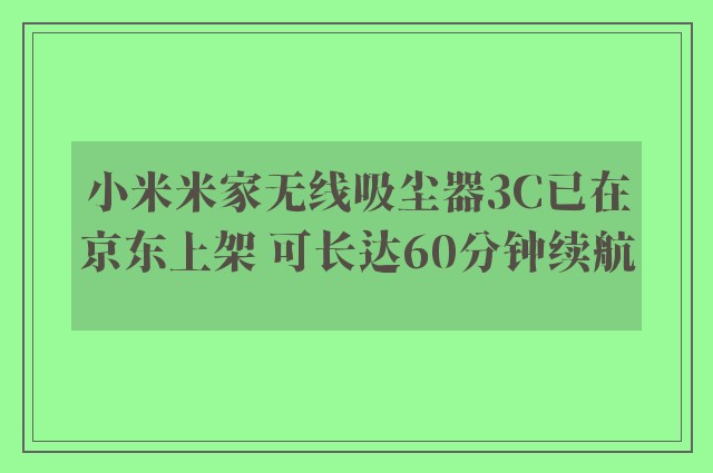 小米米家无线吸尘器3C已在京东上架 可长达60分钟续航