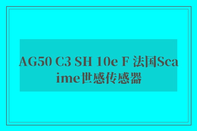 AG50 C3 SH 10e F 法国Scaime世感传感器