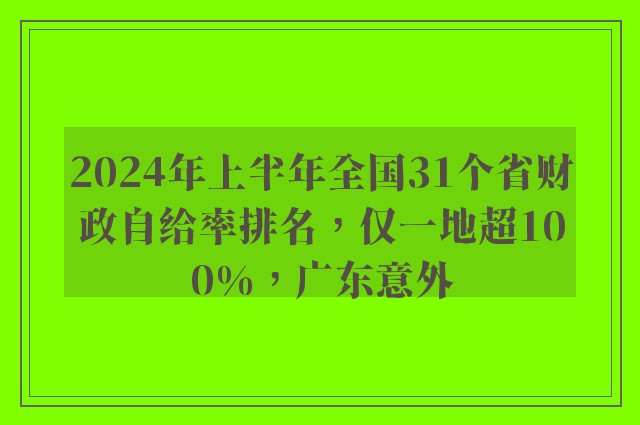 2024年上半年全国31个省财政自给率排名，仅一地超100%，广东意外