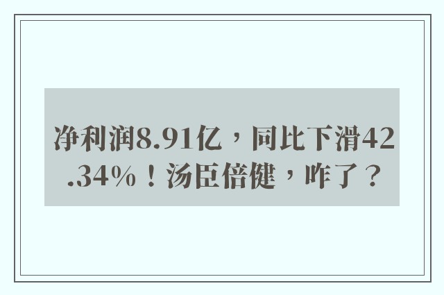 净利润8.91亿，同比下滑42.34%！汤臣倍健，咋了？