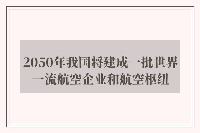 2050年我国将建成一批世界一流航空企业和航空枢纽