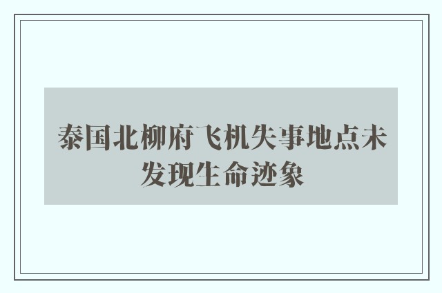 泰国北柳府飞机失事地点未发现生命迹象