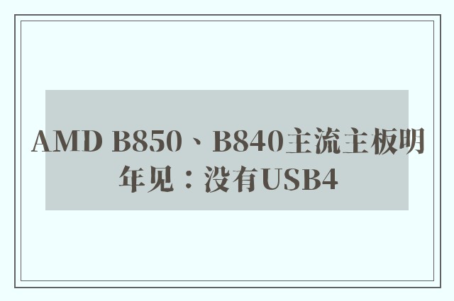 AMD B850、B840主流主板明年见：没有USB4