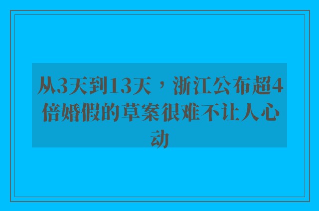 从3天到13天，浙江公布超4倍婚假的草案很难不让人心动