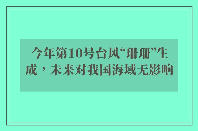 今年第10号台风“珊珊”生成，未来对我国海域无影响