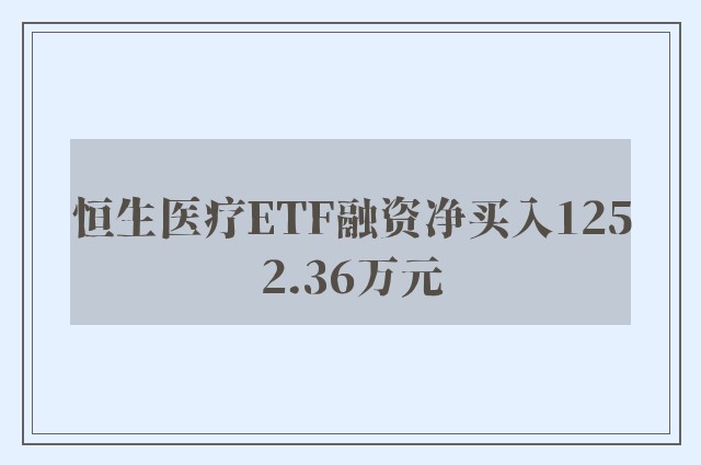 恒生医疗ETF融资净买入1252.36万元