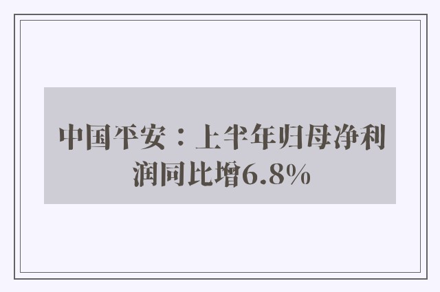 中国平安：上半年归母净利润同比增6.8%