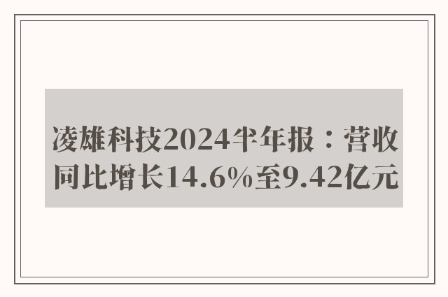 凌雄科技2024半年报：营收同比增长14.6%至9.42亿元