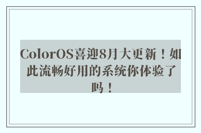 ColorOS喜迎8月大更新！如此流畅好用的系统你体验了吗！