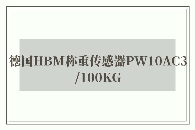 德国HBM称重传感器PW10AC3/100KG