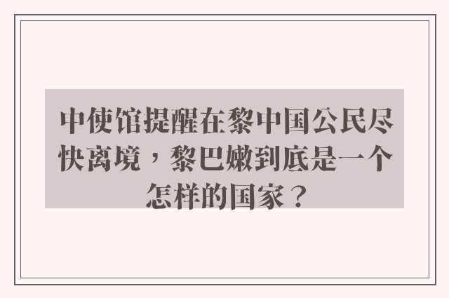 中使馆提醒在黎中国公民尽快离境，黎巴嫩到底是一个怎样的国家？