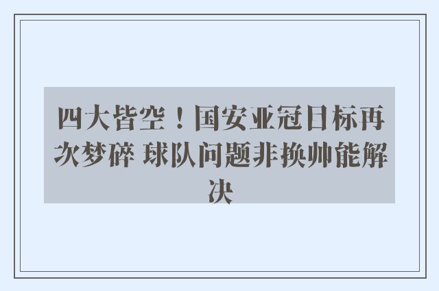 四大皆空！国安亚冠目标再次梦碎 球队问题非换帅能解决