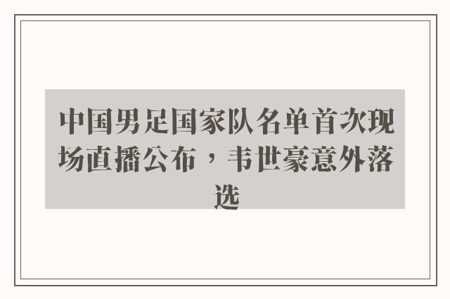 中国男足国家队名单首次现场直播公布，韦世豪意外落选