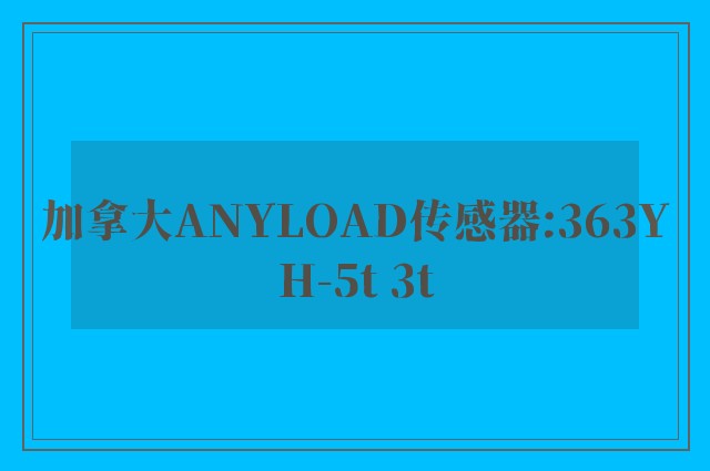 加拿大ANYLOAD传感器:363YH-5t 3t