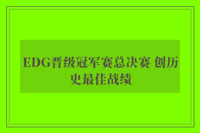 EDG晋级冠军赛总决赛 创历史最佳战绩