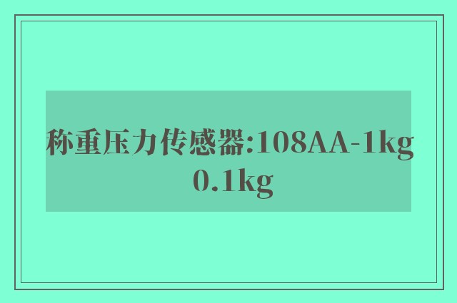 称重压力传感器:108AA-1kg 0.1kg