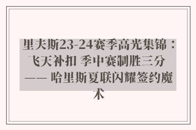 里夫斯23-24赛季高光集锦：飞天补扣 季中赛制胜三分 —— 哈里斯夏联闪耀签约魔术