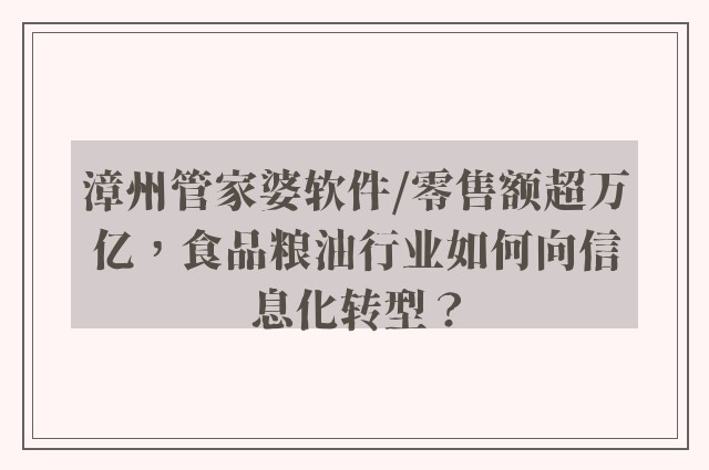 漳州管家婆软件/零售额超万亿，食品粮油行业如何向信息化转型？