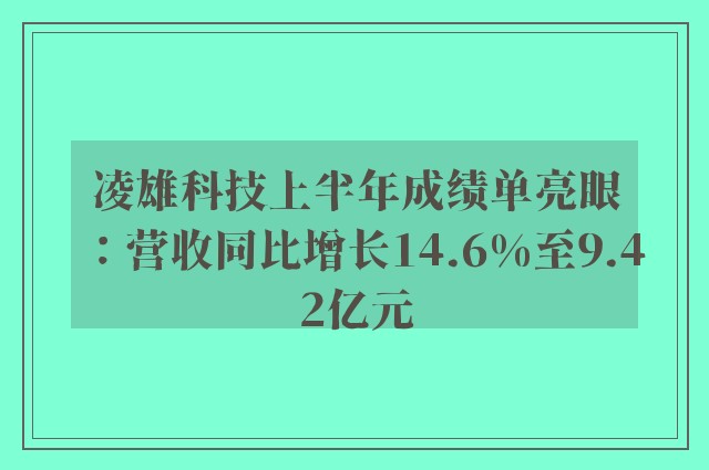 凌雄科技上半年成绩单亮眼：营收同比增长14.6%至9.42亿元