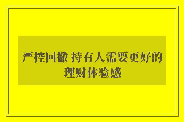 严控回撤 持有人需要更好的理财体验感