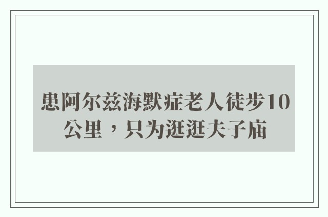 患阿尔兹海默症老人徒步10公里，只为逛逛夫子庙