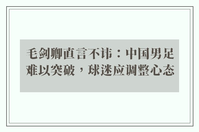 毛剑卿直言不讳：中国男足难以突破，球迷应调整心态