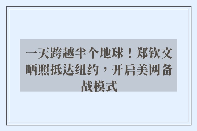 一天跨越半个地球！郑钦文晒照抵达纽约，开启美网备战模式