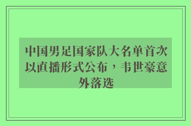 中国男足国家队大名单首次以直播形式公布，韦世豪意外落选