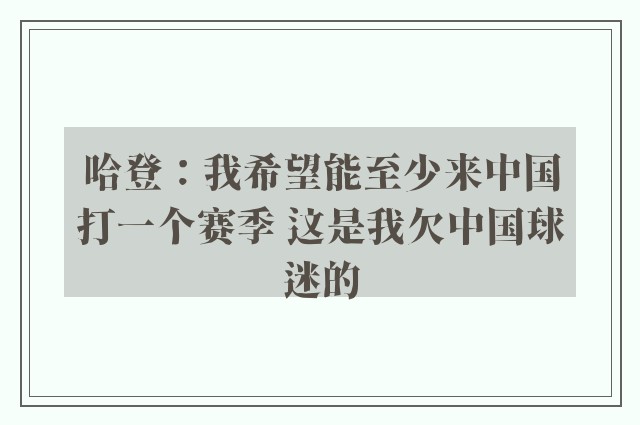 哈登：我希望能至少来中国打一个赛季 这是我欠中国球迷的