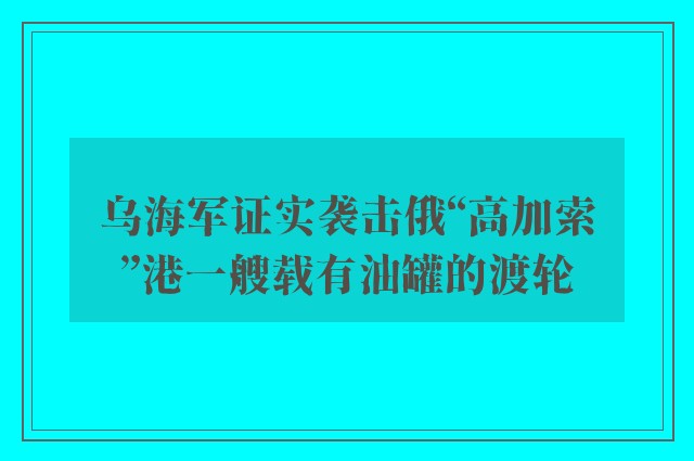 乌海军证实袭击俄“高加索”港一艘载有油罐的渡轮