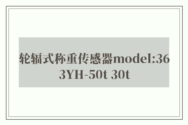 轮辐式称重传感器model:363YH-50t 30t