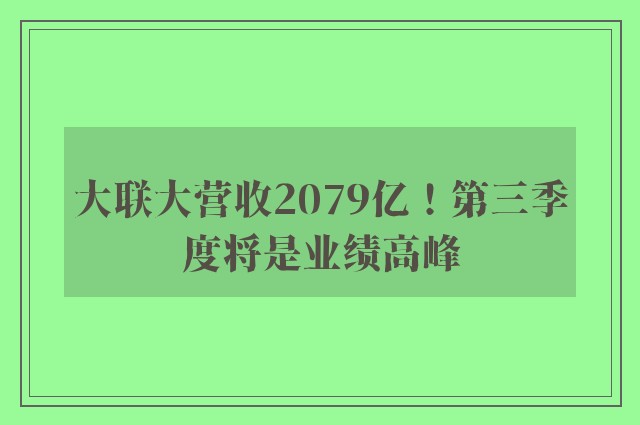 大联大营收2079亿！第三季度将是业绩高峰