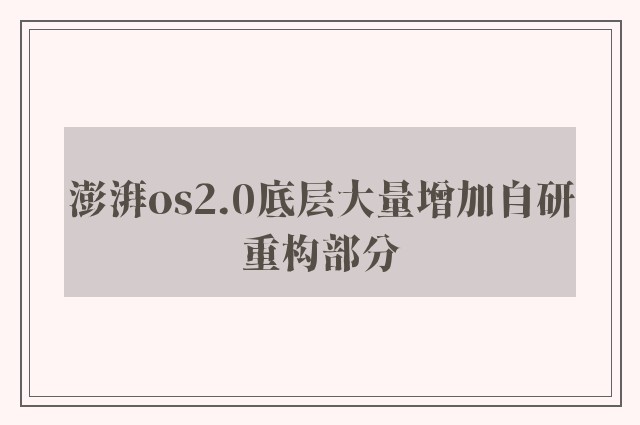 澎湃os2.0底层大量增加自研重构部分