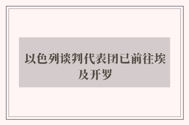 以色列谈判代表团已前往埃及开罗