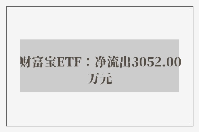 财富宝ETF：净流出3052.00万元