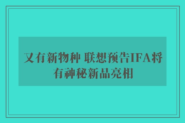 又有新物种 联想预告IFA将有神秘新品亮相