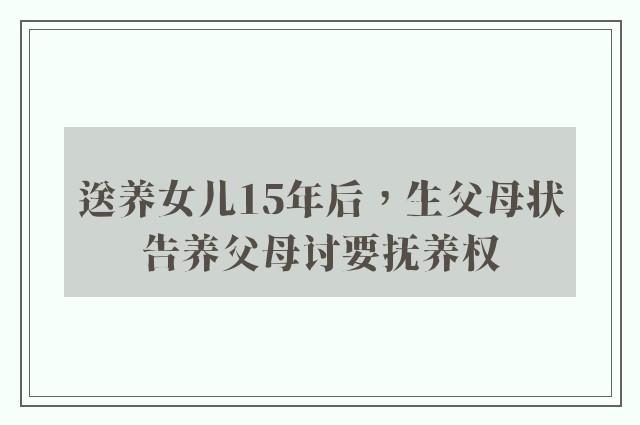 送养女儿15年后，生父母状告养父母讨要抚养权