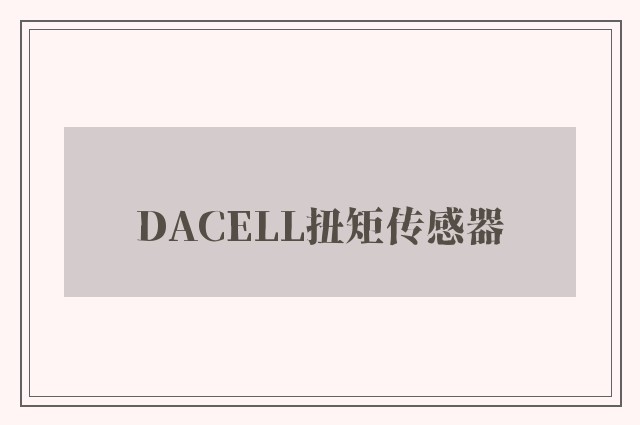 DACELL扭矩传感器