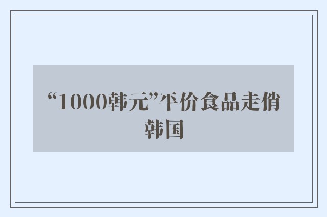 “1000韩元”平价食品走俏韩国