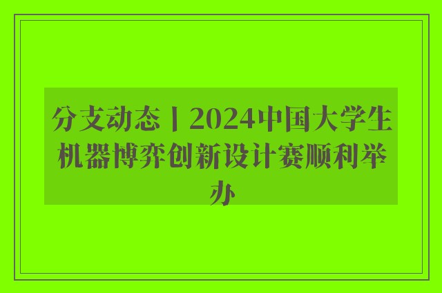 分支动态丨2024中国大学生机器博弈创新设计赛顺利举办