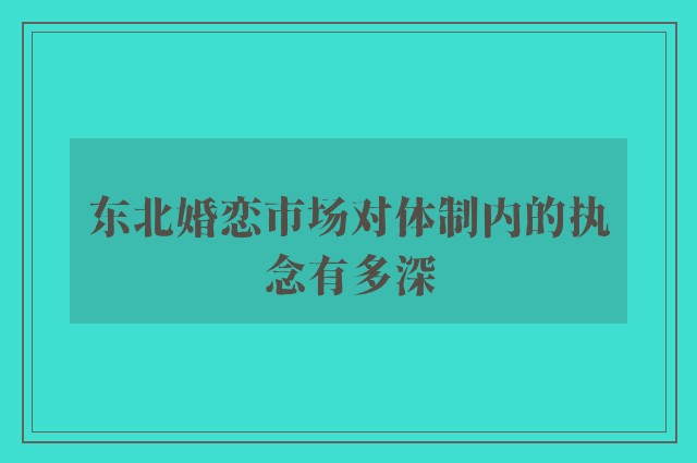 东北婚恋市场对体制内的执念有多深